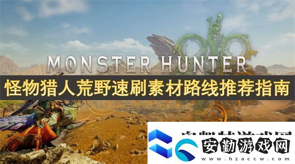 怪物獵人荒野速刷素材路線推薦指南
