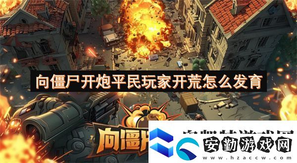 向僵尸開炮平民玩家開荒怎么發(fā)育