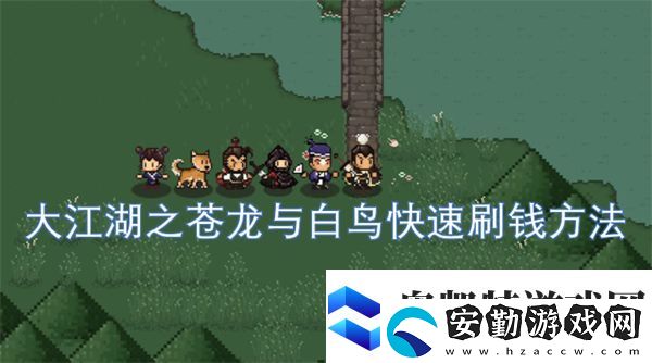 大江湖之蒼龍與白鳥快速刷錢方法