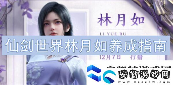 仙劍世界林月如養(yǎng)成指南