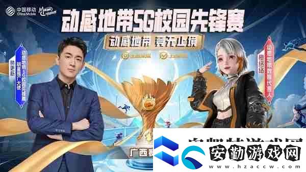 2024動(dòng)感地帶5G校園先鋒賽