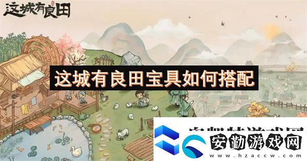 這城有良田寶具如何搭配