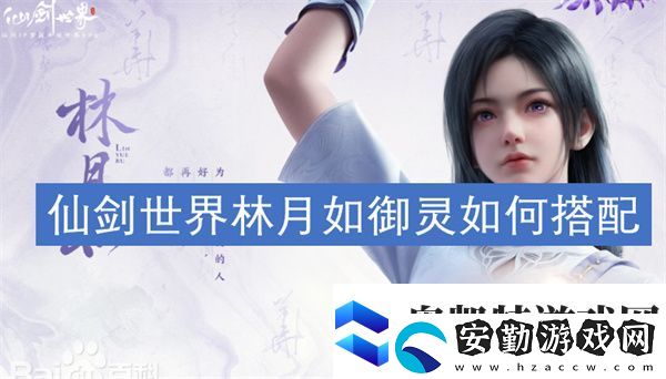 仙劍世界林月如御靈如何搭配