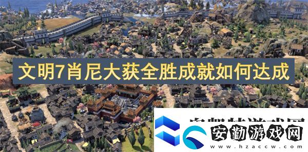 文明7肖尼大獲全勝成就如何達(dá)成