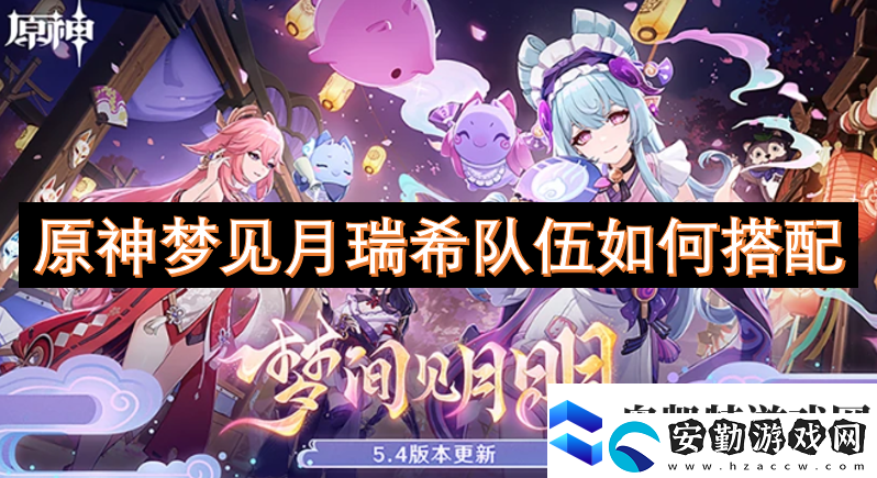原神夢見月瑞希隊(duì)伍如何搭配