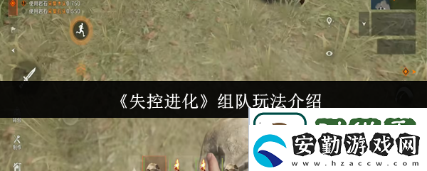 在失控進(jìn)化中組隊(duì)玩法的樂(lè)趣與策略