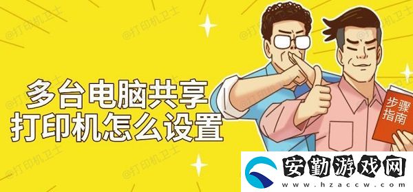 多臺(tái)電腦共享打印機(jī)怎么設(shè)置