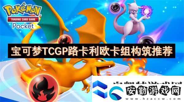 寶可夢(mèng)TCGP路卡利歐卡組構(gòu)筑推薦