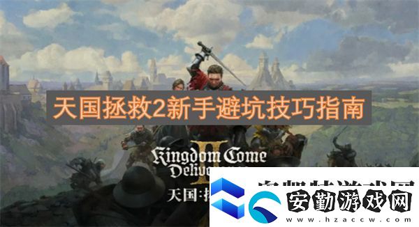 天國拯救2新手避坑技巧指南