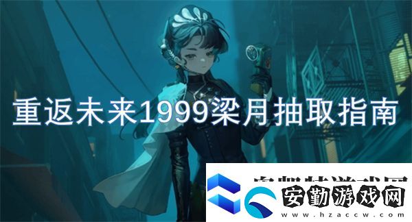 重返未來(lái)1999梁月抽取指南