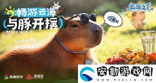 卡皮巴拉入職“幻獸公司”