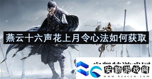 燕云十六聲花上月令心法如何獲取
