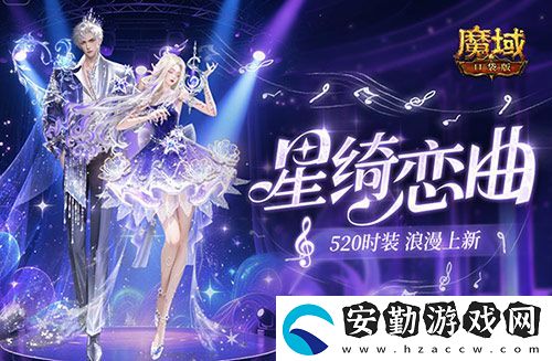輔寵自選！開天6！魔域口袋版浪漫520上新