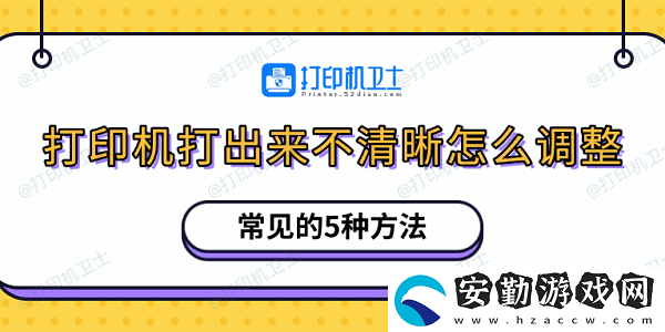 打印機打出來不清晰怎么調(diào)整