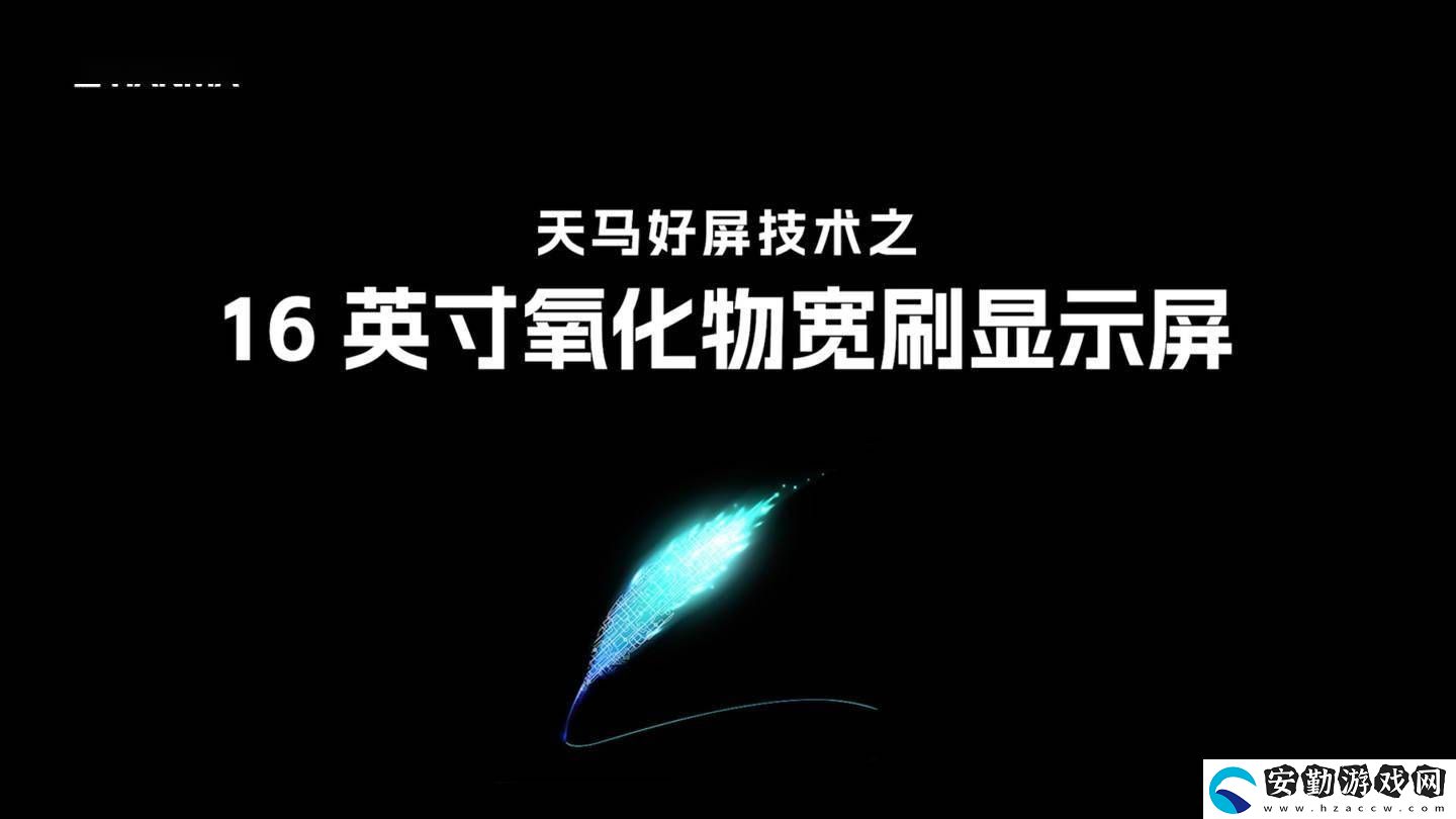 天馬發(fā)布16英寸寬刷屏