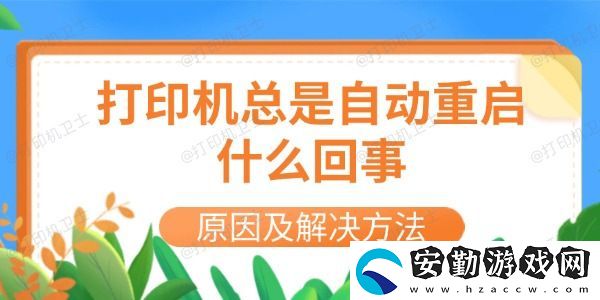 打印機(jī)總是自動重啟什么回事