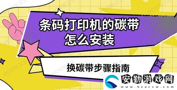 條碼打印機(jī)的碳帶怎么安裝