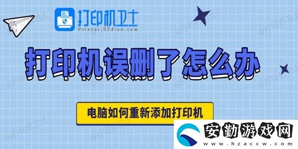 打印機(jī)誤刪了怎么辦